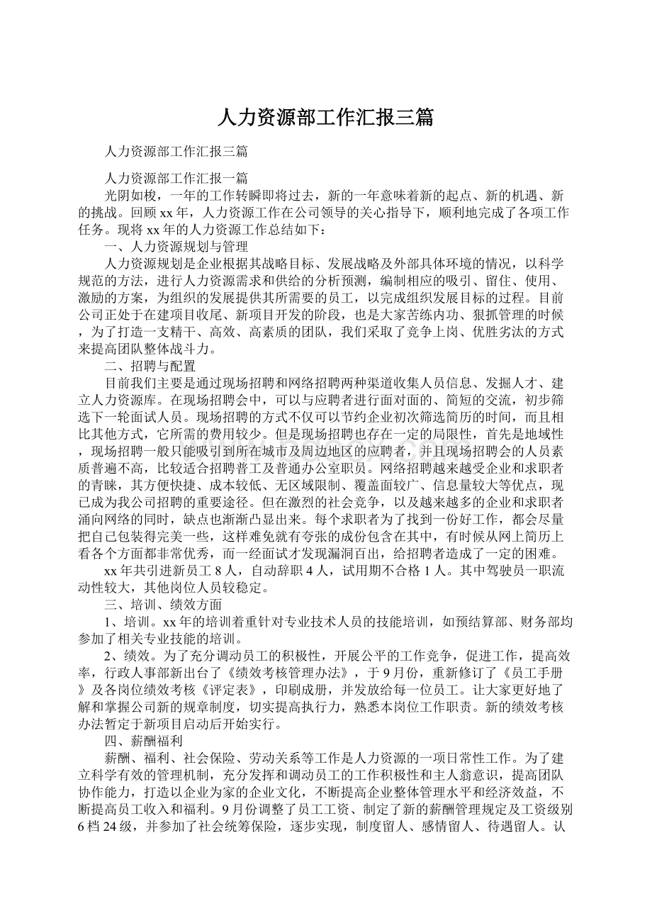 人力资源部工作汇报三篇文档格式.docx_第1页