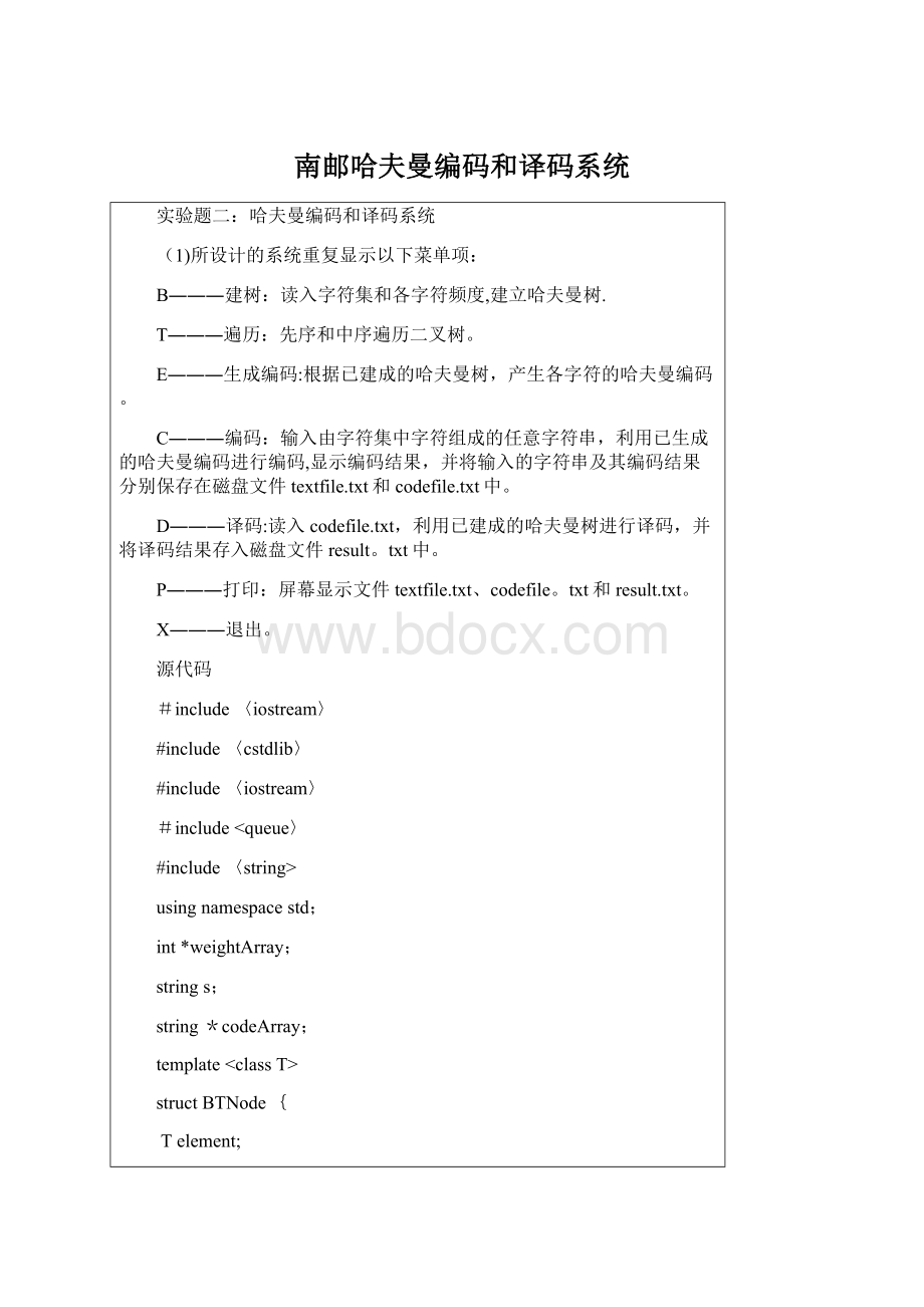 南邮哈夫曼编码和译码系统Word文档下载推荐.docx