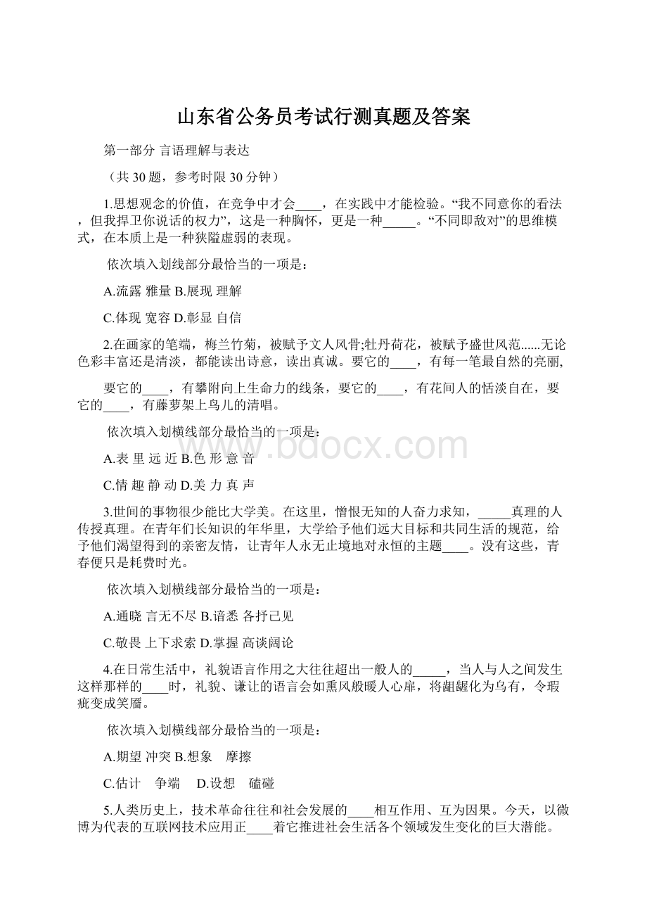 山东省公务员考试行测真题及答案.docx_第1页