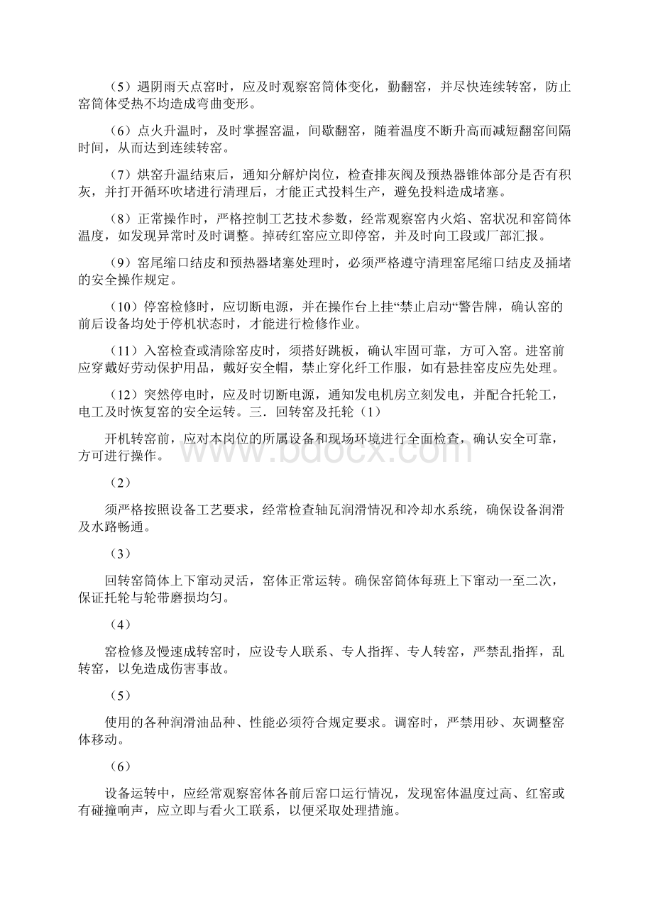 水泥厂工艺操作安全生产及注意事项Word下载.docx_第2页