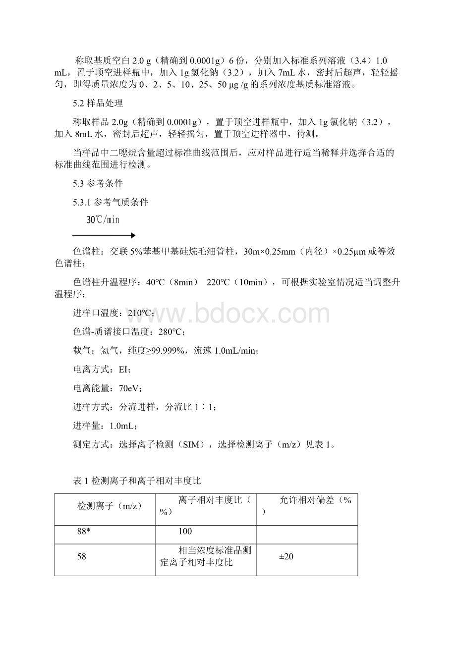 化妆品中二恶烷的检测方法.docx_第2页