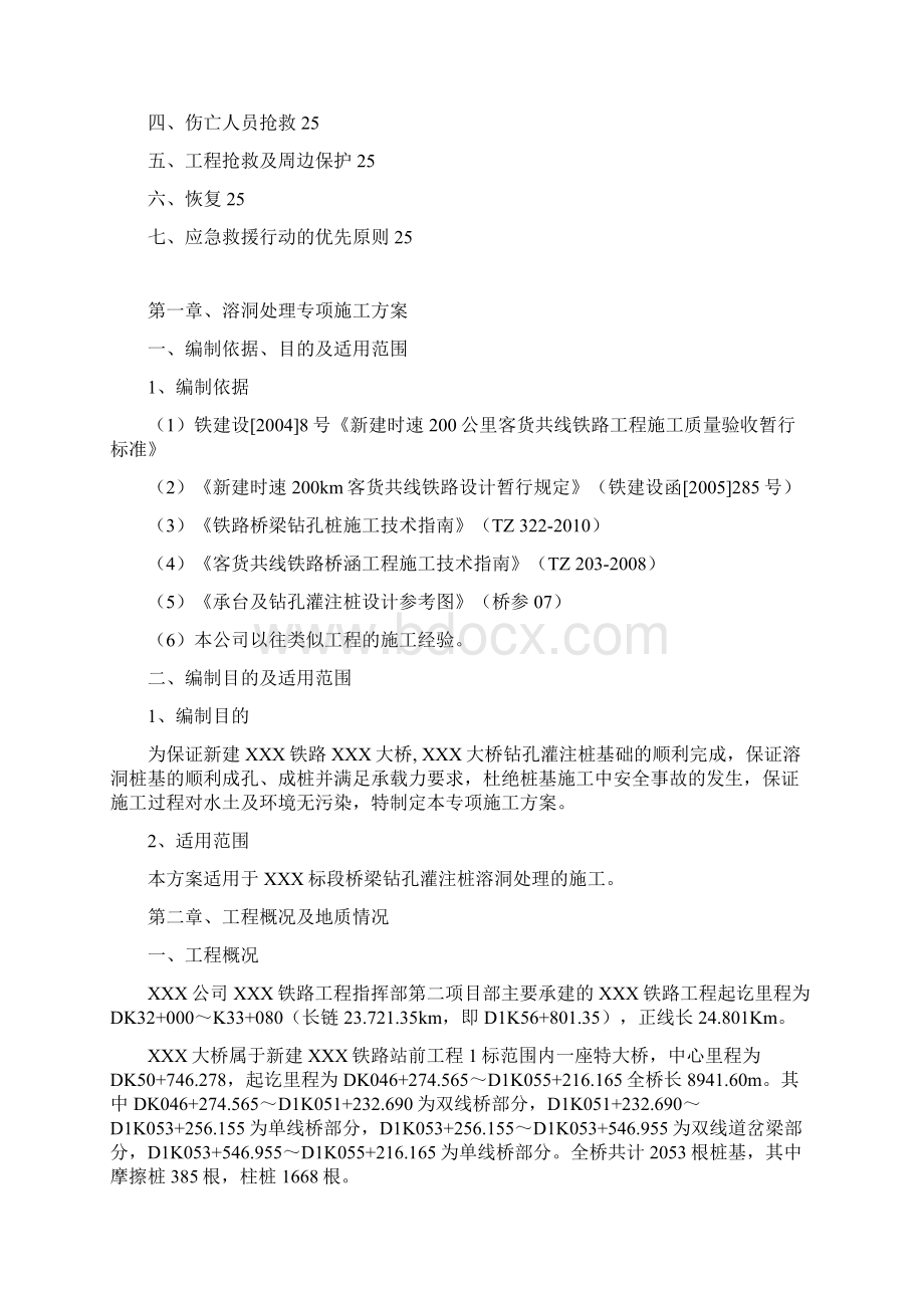 XXX铁路工程溶洞处理专项施工方案Word格式.docx_第3页