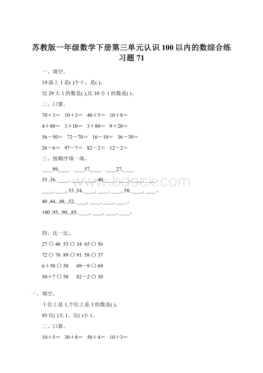 苏教版一年级数学下册第三单元认识100以内的数综合练习题71Word下载.docx