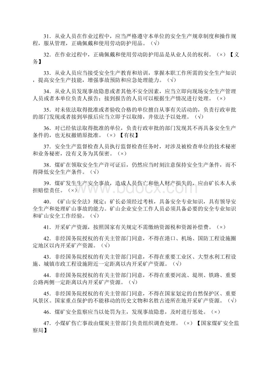 煤矿企业安全生产管理人员法律法规知识考试判断题库及答案共160题Word文档下载推荐.docx_第3页