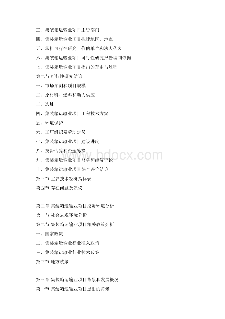 集装箱运输业项目可行性研究报告Word文档下载推荐.docx_第3页