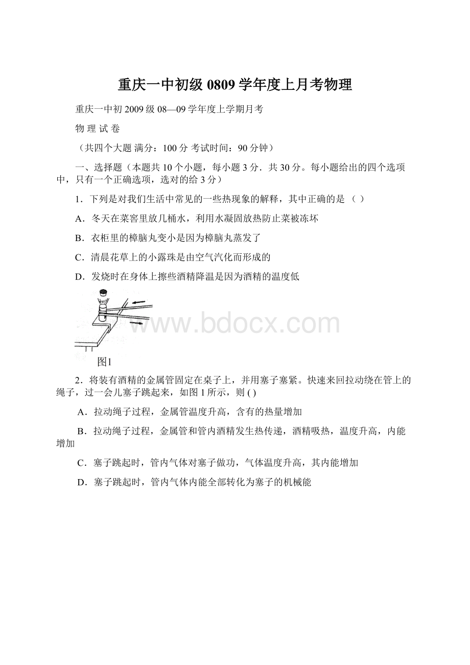 重庆一中初级0809学年度上月考物理Word下载.docx