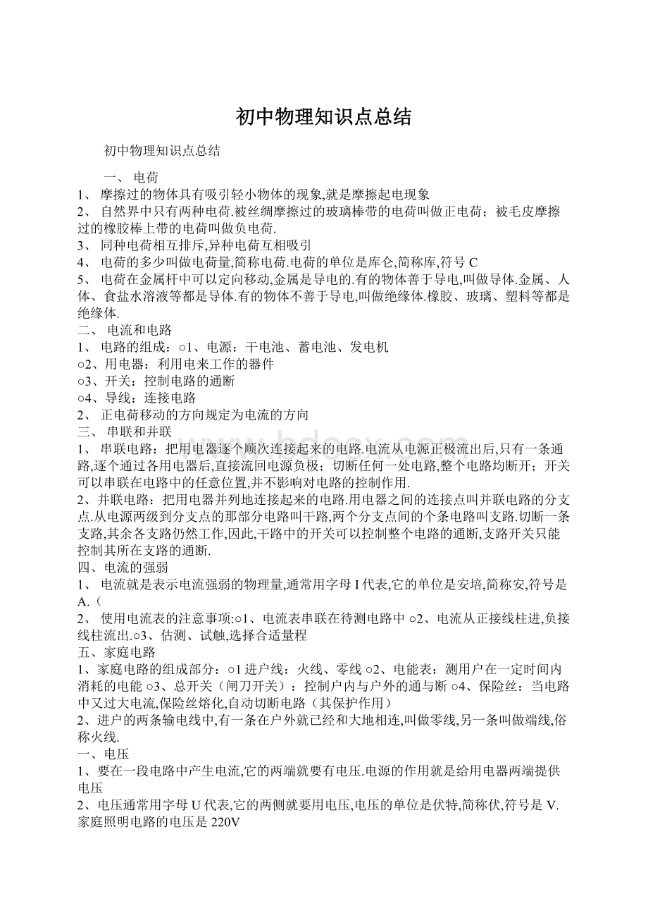 初中物理知识点总结文档格式.docx_第1页