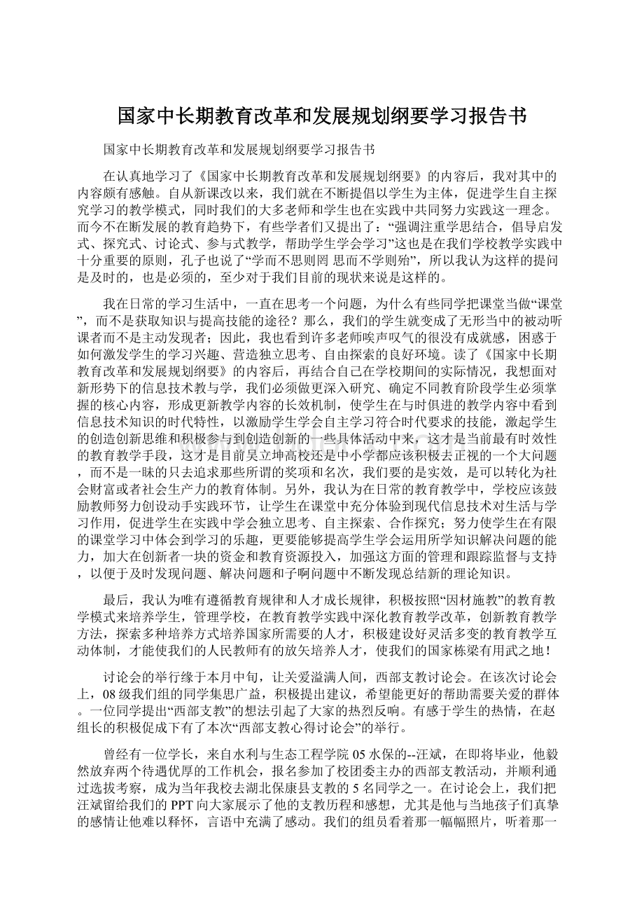 国家中长期教育改革和发展规划纲要学习报告书.docx_第1页