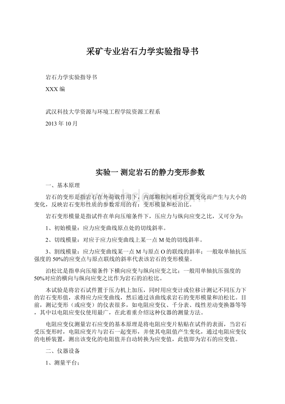 采矿专业岩石力学实验指导书Word文件下载.docx