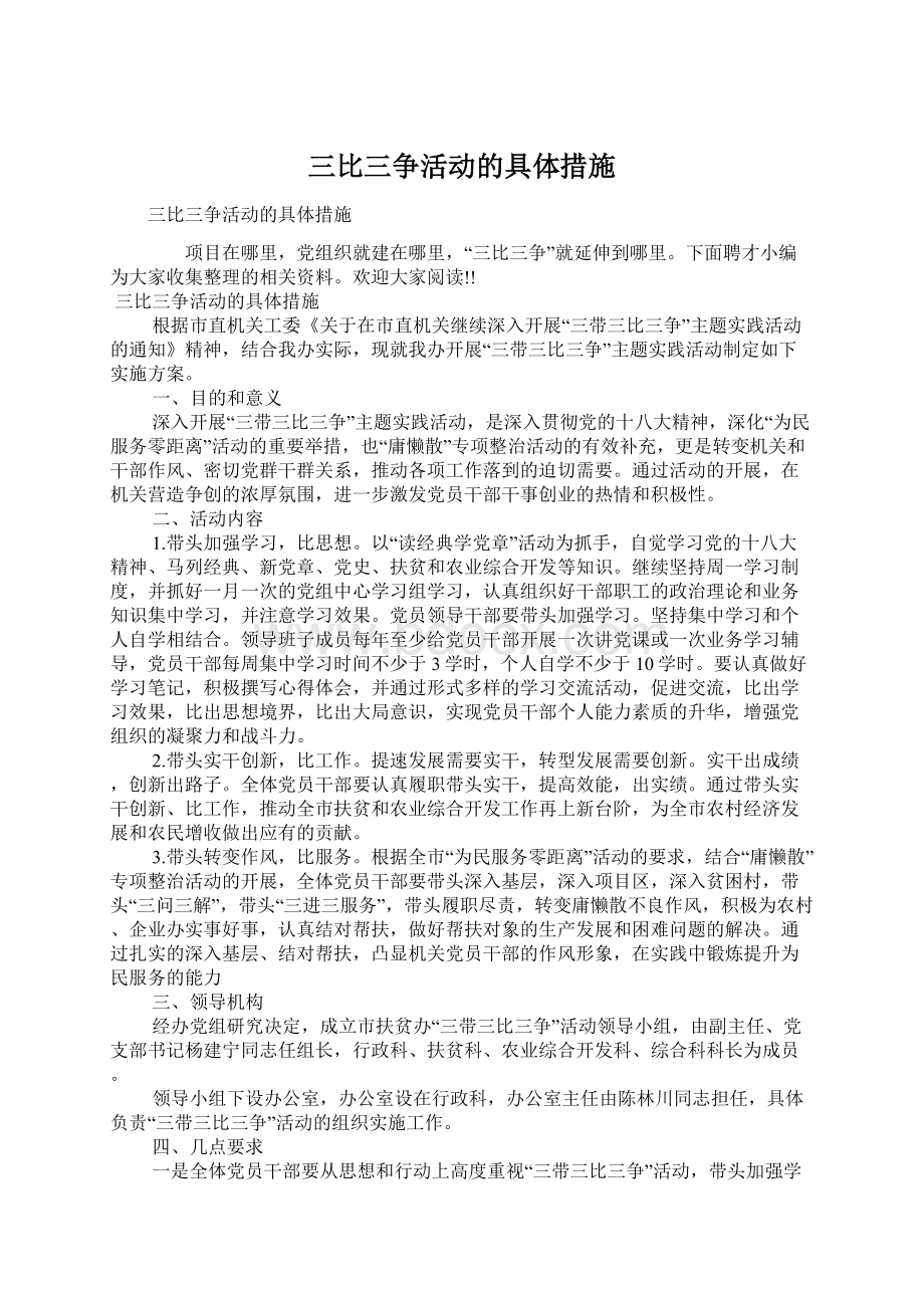 三比三争活动的具体措施.docx_第1页