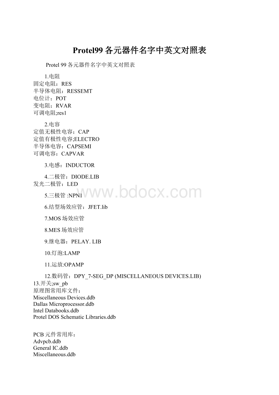 Protel99各元器件名字中英文对照表.docx