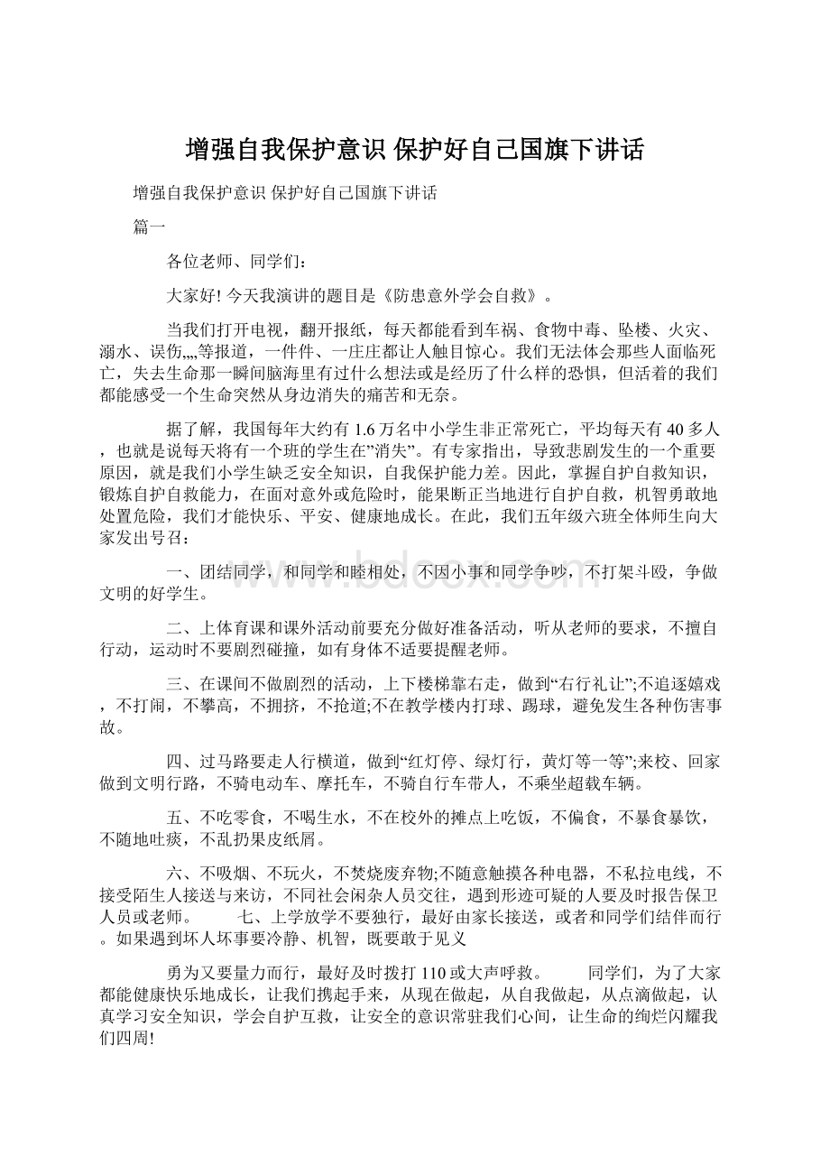 增强自我保护意识 保护好自己国旗下讲话.docx_第1页