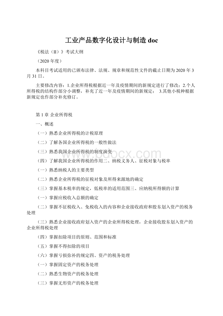 工业产品数字化设计与制造doc.docx_第1页