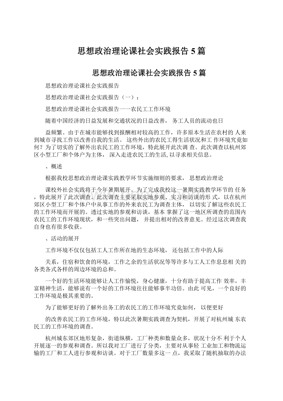 思想政治理论课社会实践报告5篇.docx