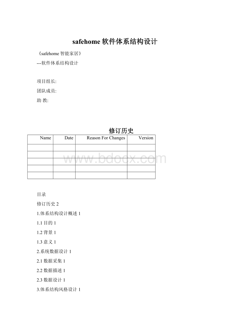 safehome软件体系结构设计Word格式.docx