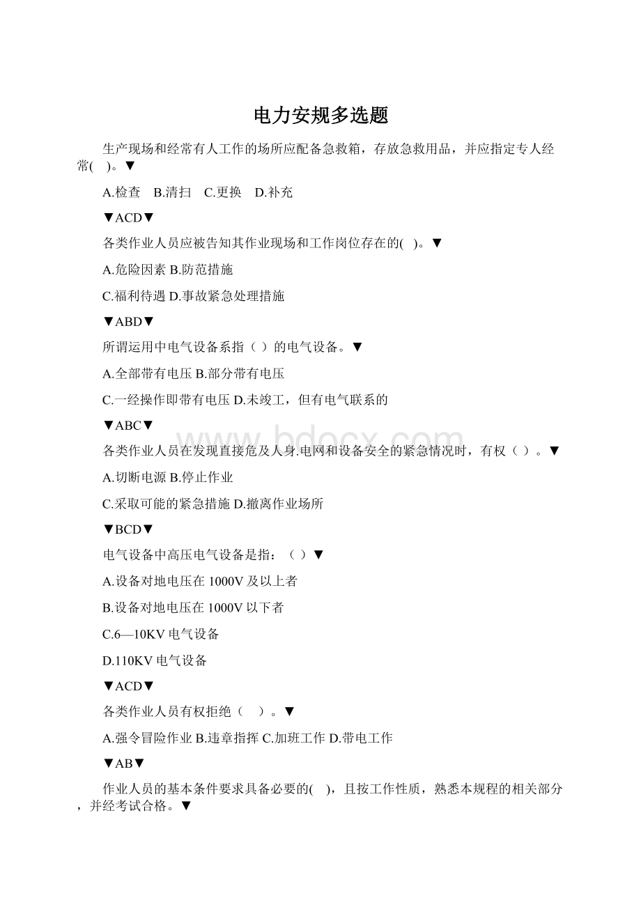 电力安规多选题Word格式.docx_第1页