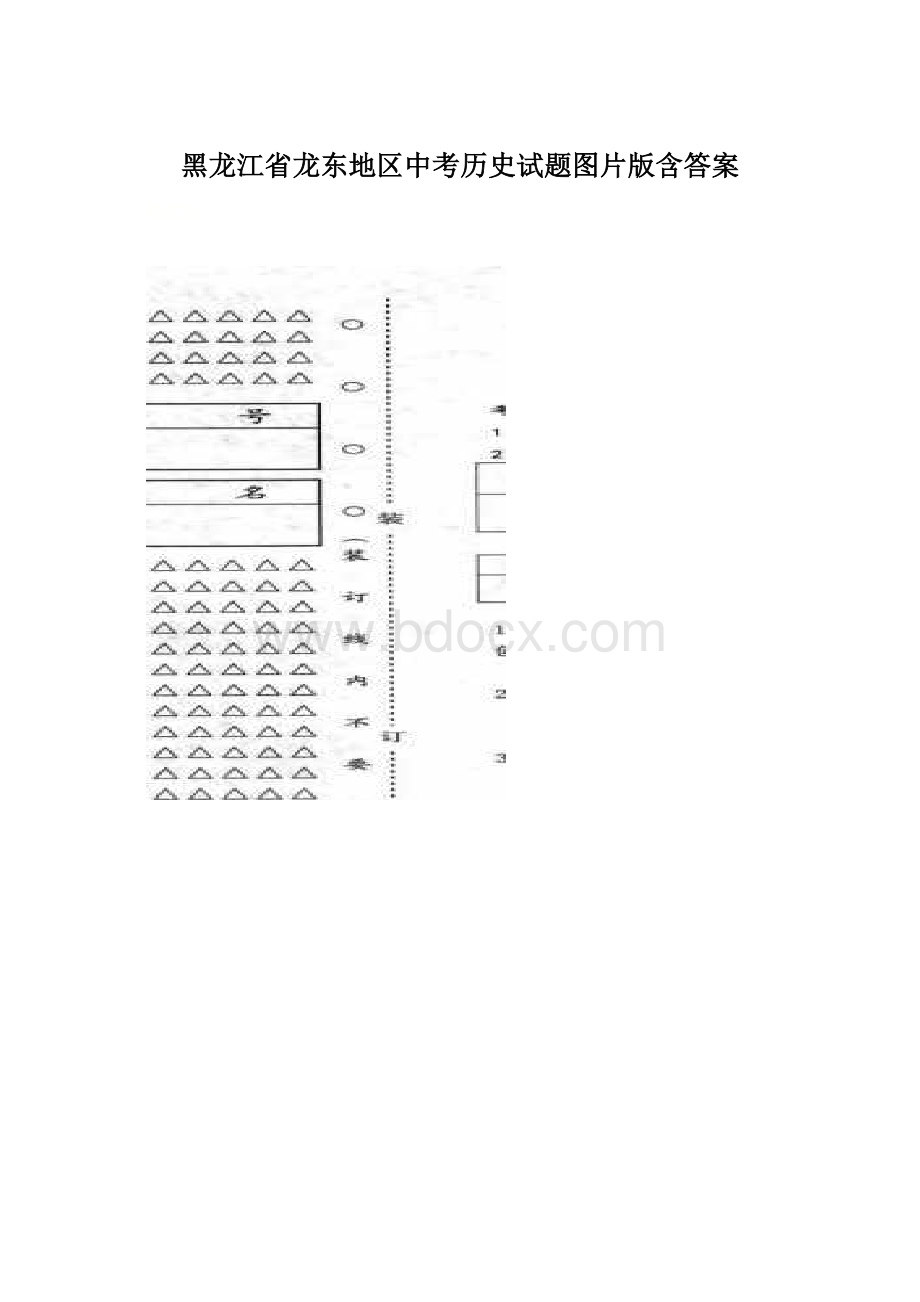 黑龙江省龙东地区中考历史试题图片版含答案Word文档下载推荐.docx_第1页