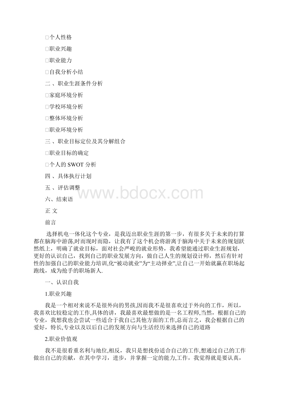 机电一体化大学生职业生涯规划书.docx_第2页