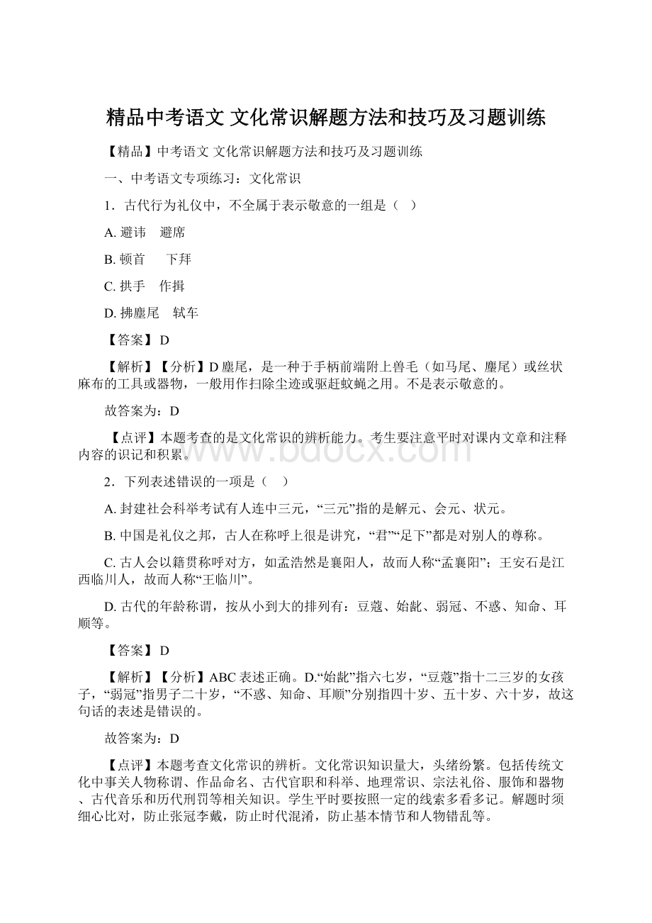 精品中考语文 文化常识解题方法和技巧及习题训练.docx