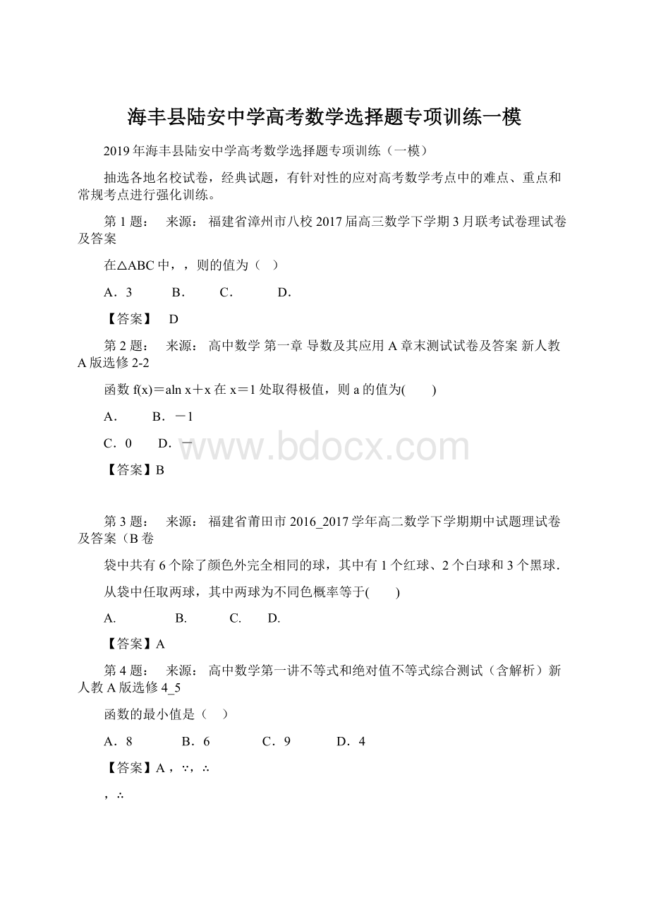 海丰县陆安中学高考数学选择题专项训练一模Word格式文档下载.docx