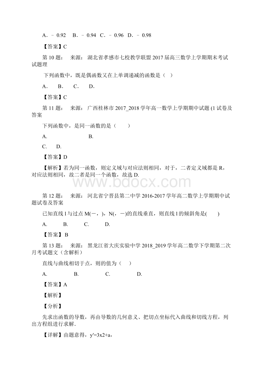 海丰县陆安中学高考数学选择题专项训练一模Word格式文档下载.docx_第3页