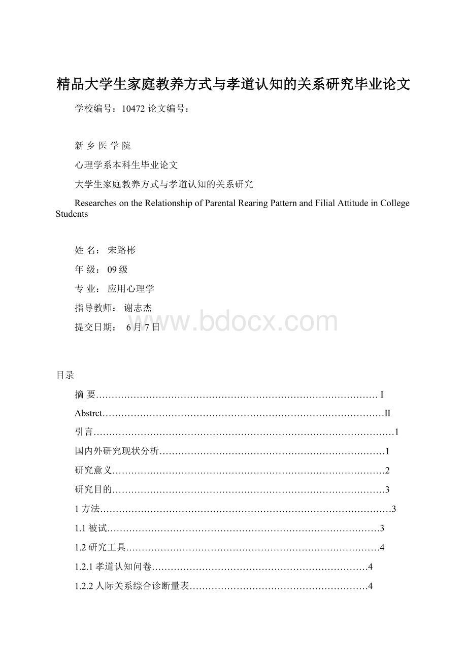 精品大学生家庭教养方式与孝道认知的关系研究毕业论文.docx_第1页