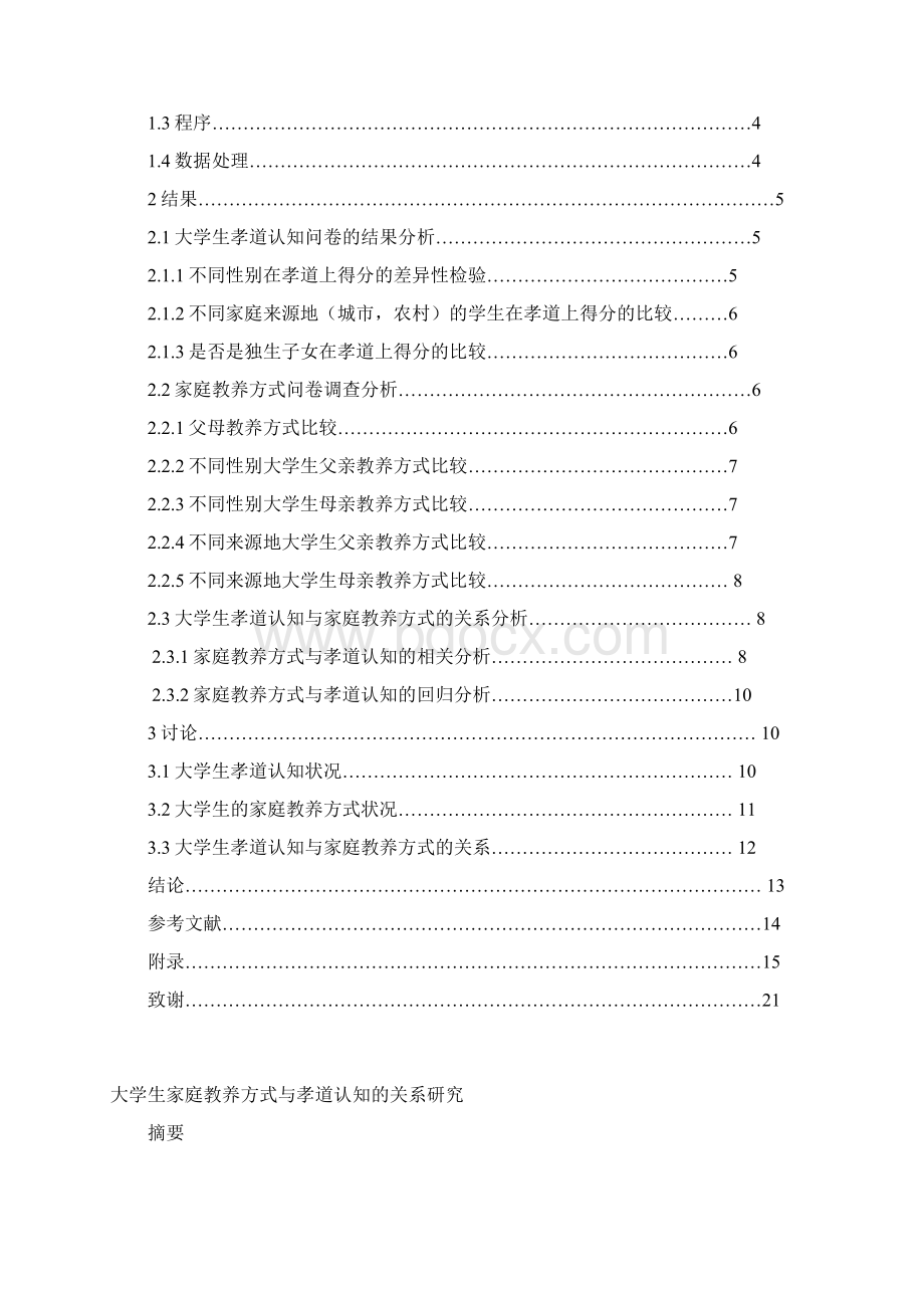 精品大学生家庭教养方式与孝道认知的关系研究毕业论文.docx_第2页