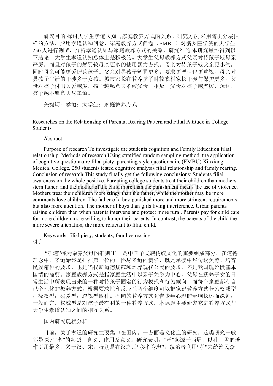 精品大学生家庭教养方式与孝道认知的关系研究毕业论文.docx_第3页