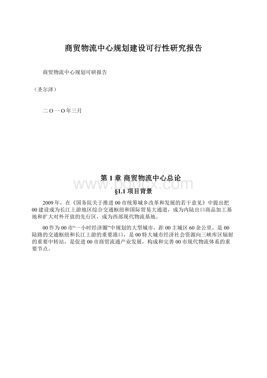 商贸物流中心规划建设可行性研究报告Word格式文档下载.docx_第1页