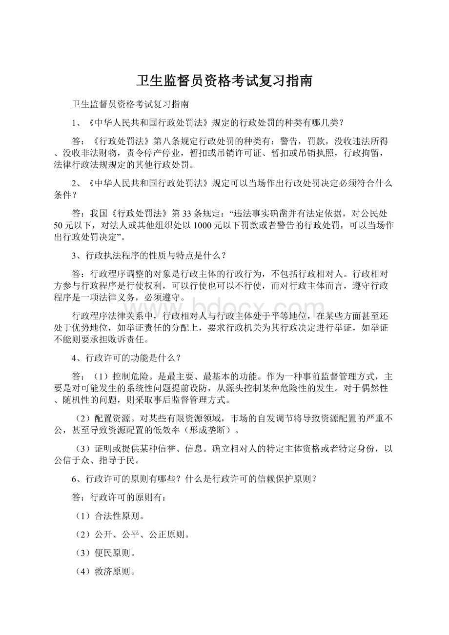 卫生监督员资格考试复习指南.docx