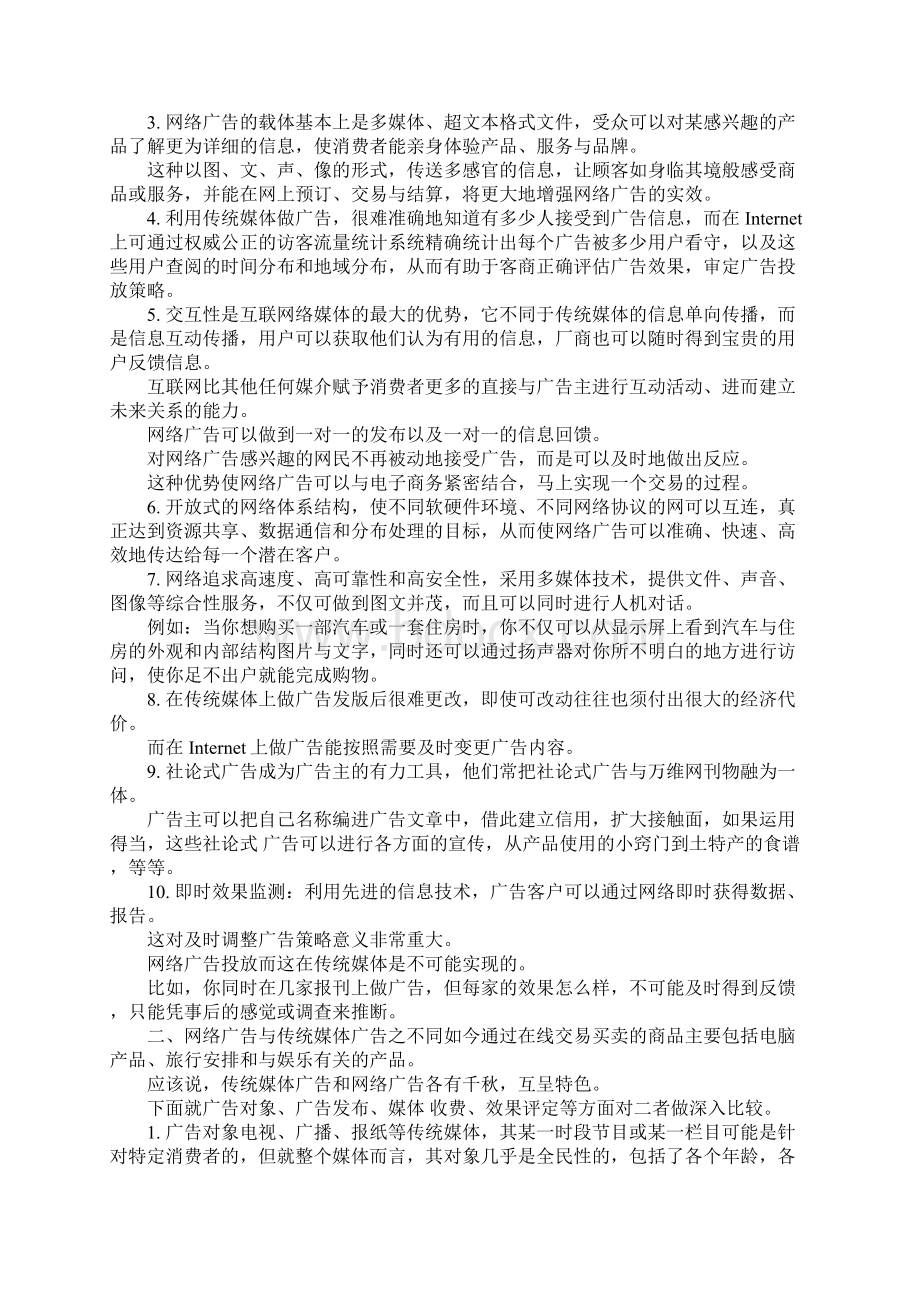 网络广告投放 说说投放网络广告的优点与缺点Word文档格式.docx_第2页