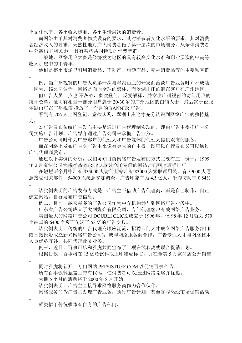 网络广告投放 说说投放网络广告的优点与缺点Word文档格式.docx_第3页