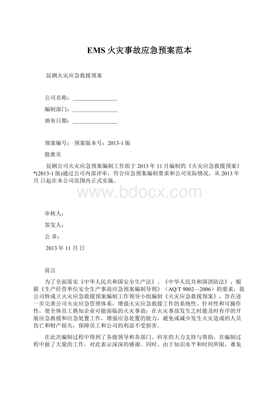 EMS火灾事故应急预案范本.docx_第1页