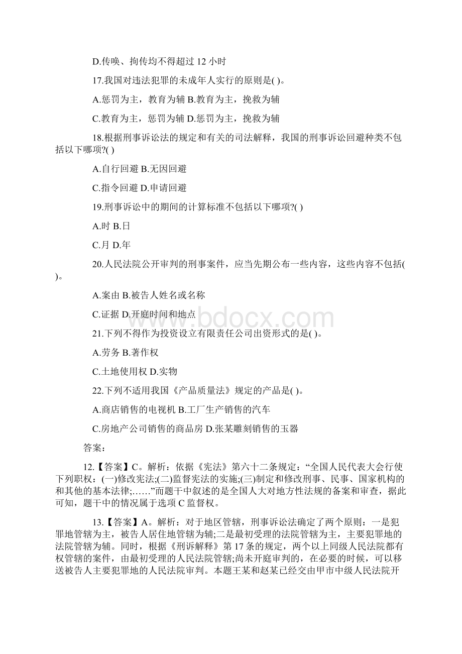 湖南事业单位考试公共基础知识 真题 答案及知识要点法律文档格式.docx_第2页