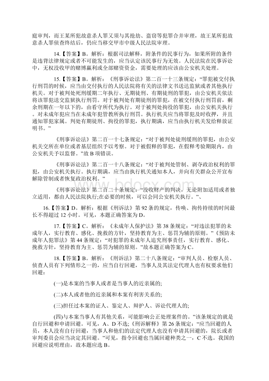 湖南事业单位考试公共基础知识 真题 答案及知识要点法律文档格式.docx_第3页