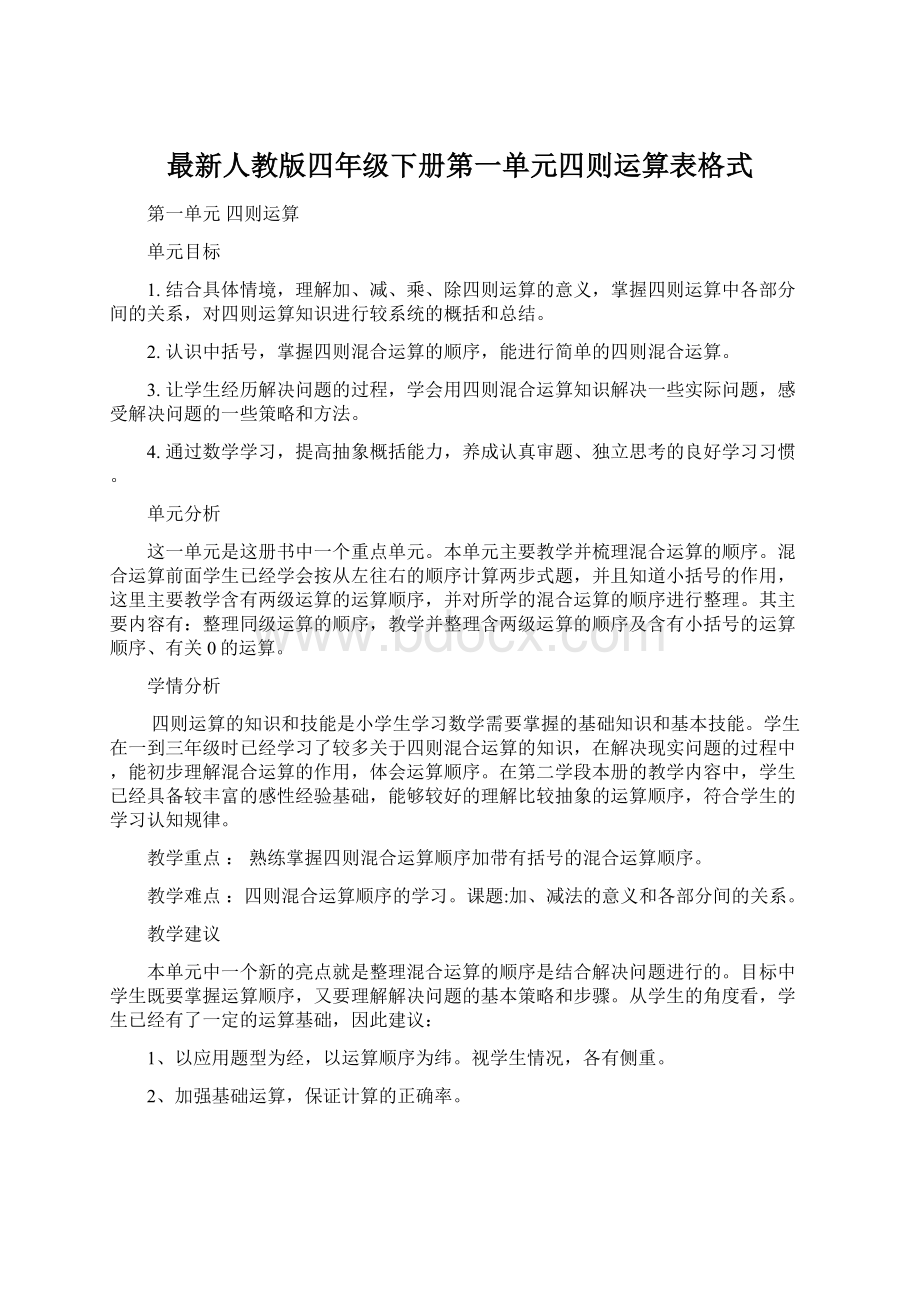 最新人教版四年级下册第一单元四则运算表格式Word文件下载.docx