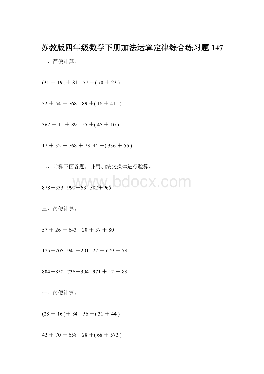 苏教版四年级数学下册加法运算定律综合练习题147.docx