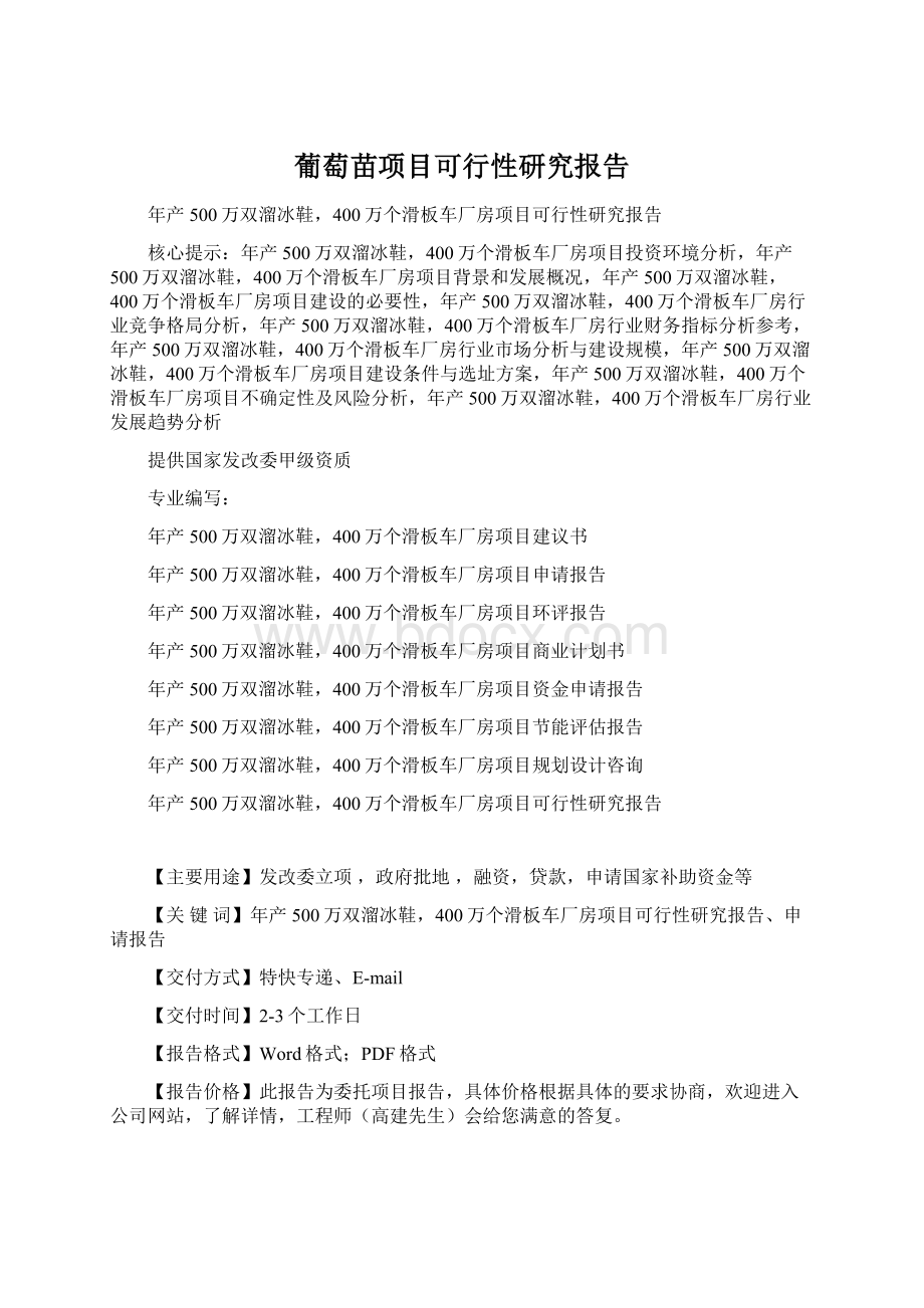 葡萄苗项目可行性研究报告文档格式.docx