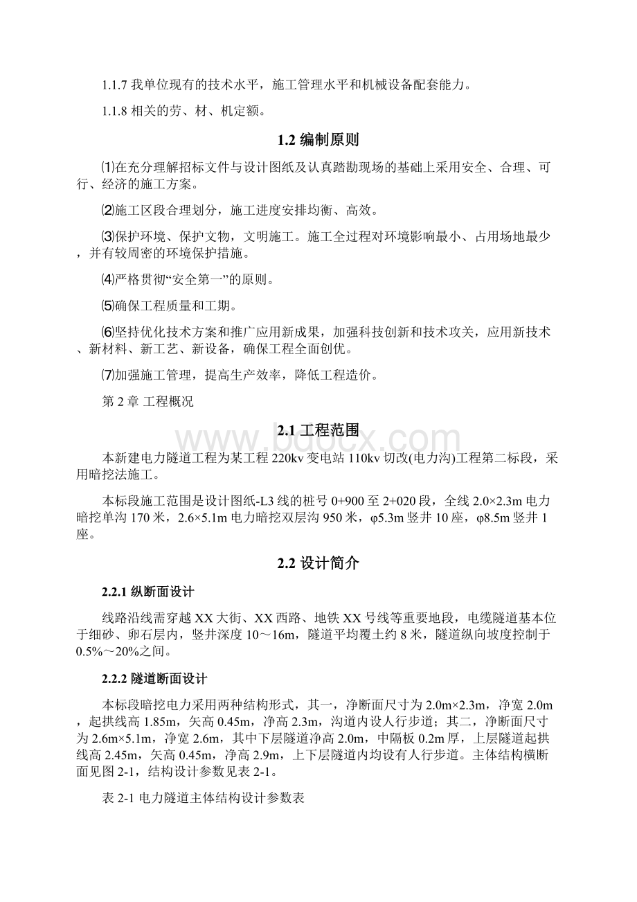 北京某电力隧道工程投标施工组织设计完整版Word文档下载推荐.docx_第3页