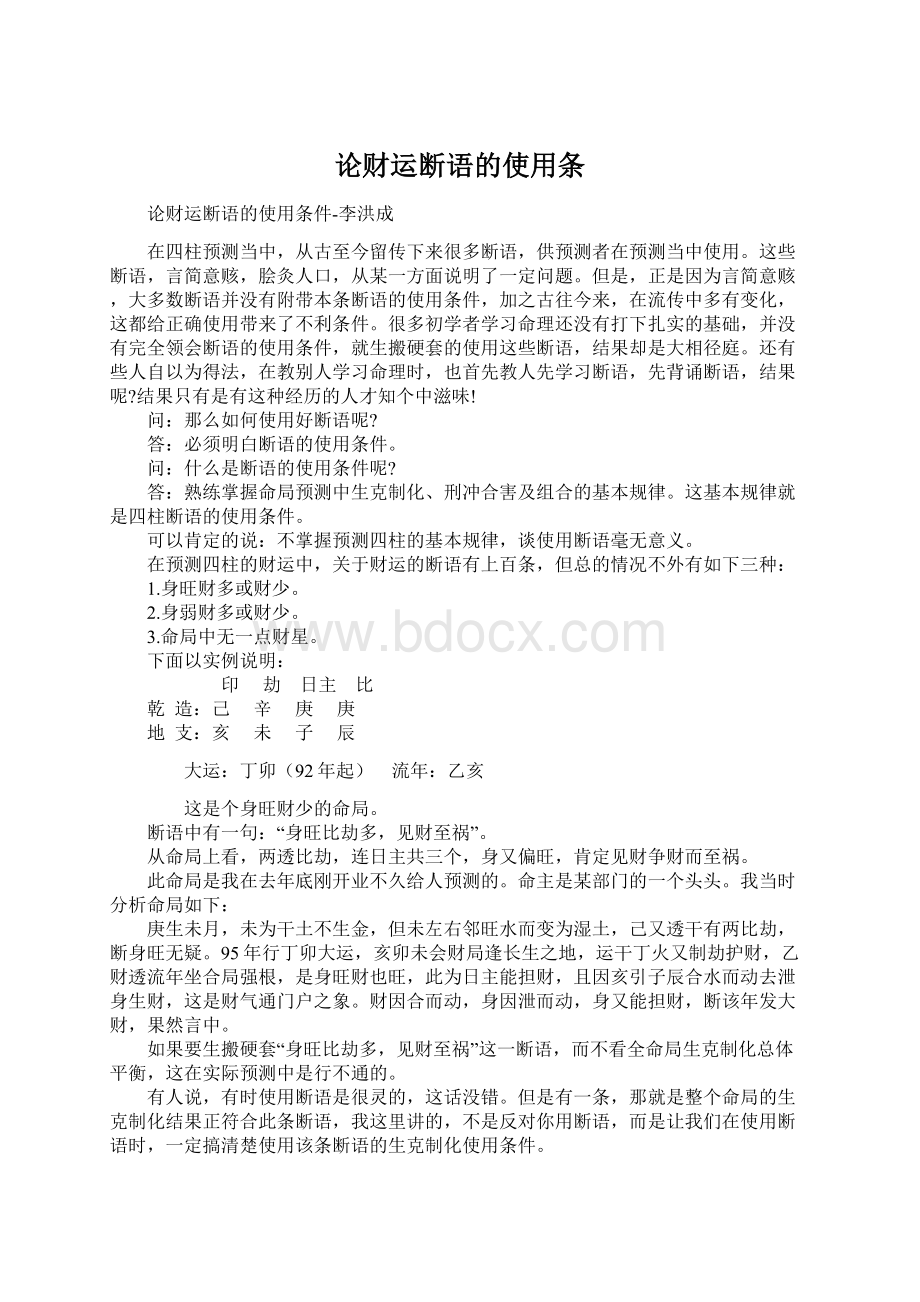 论财运断语的使用条文档格式.docx_第1页