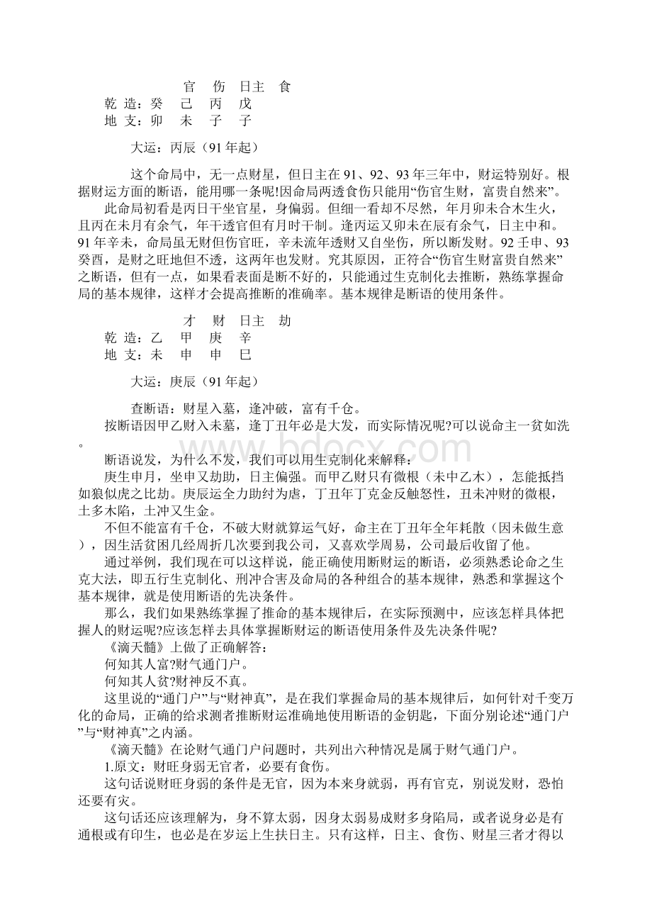 论财运断语的使用条文档格式.docx_第2页