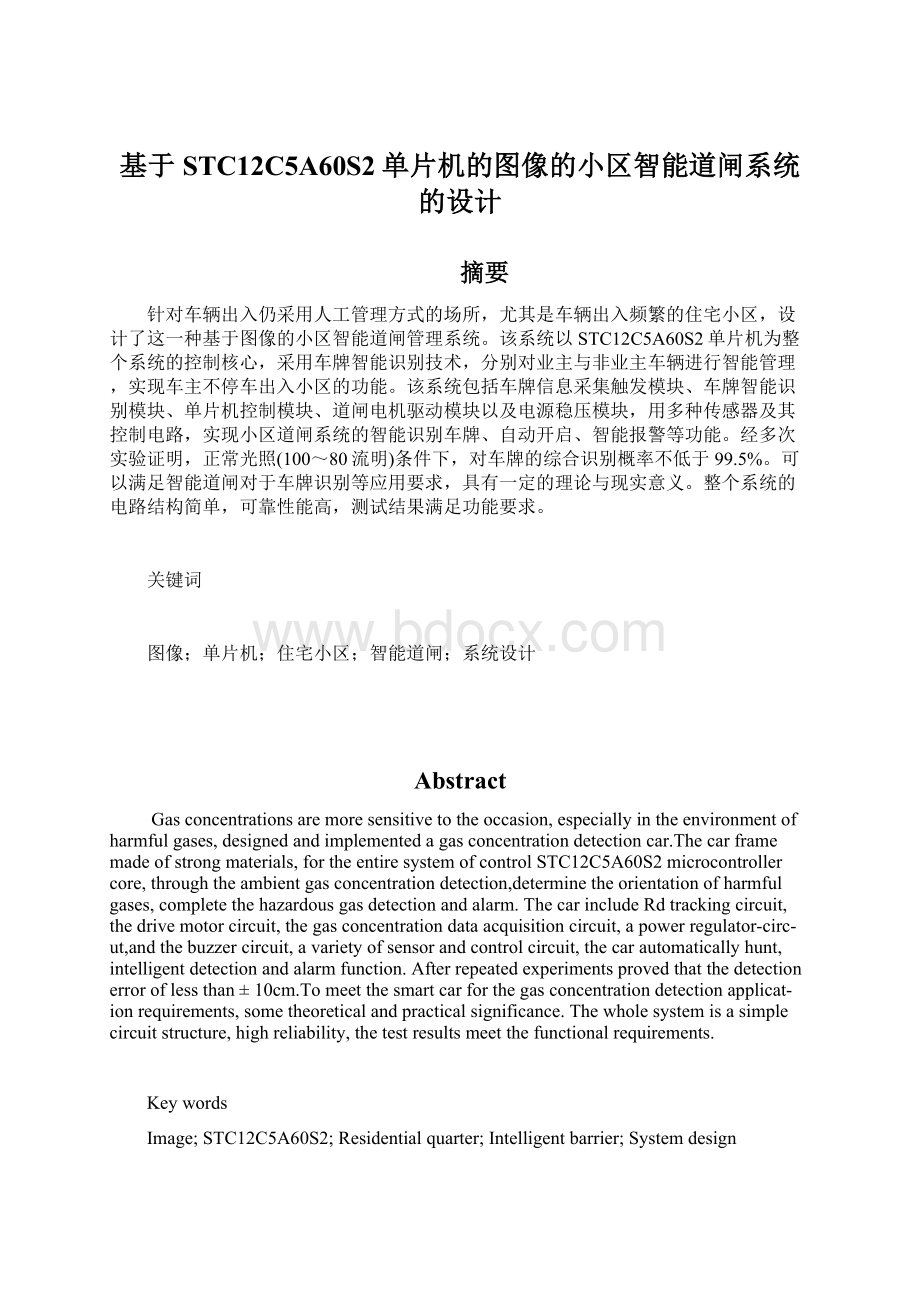 基于STC12C5A60S2单片机的图像的小区智能道闸系统的设计.docx