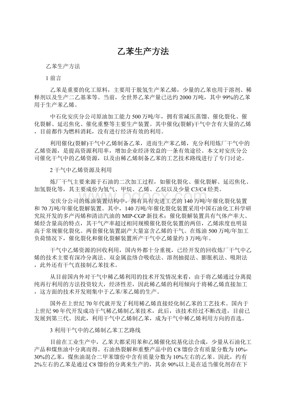 乙苯生产方法Word文档下载推荐.docx