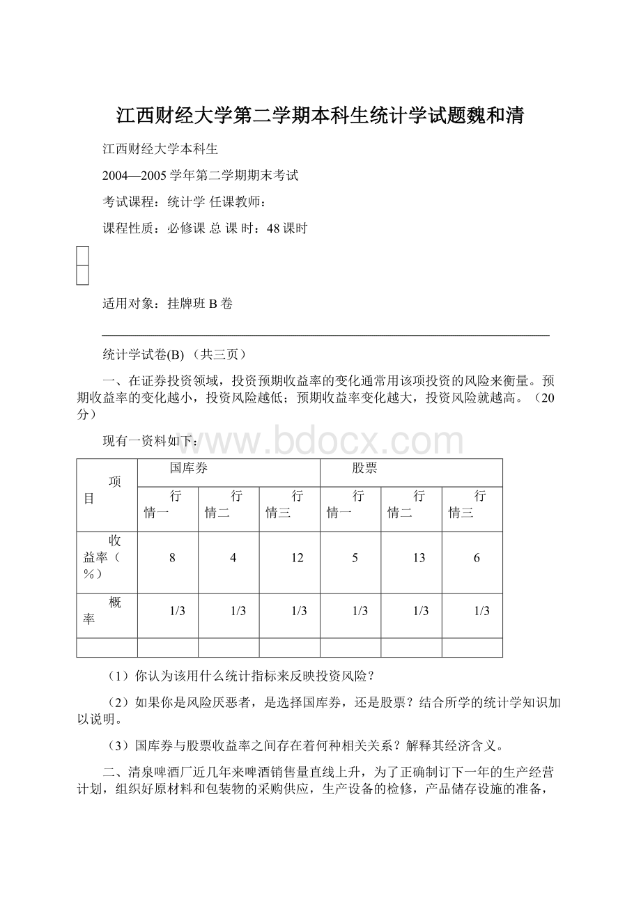 江西财经大学第二学期本科生统计学试题魏和清.docx