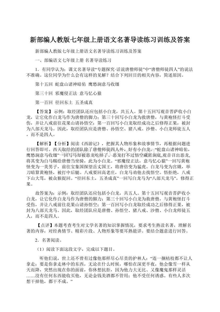 新部编人教版七年级上册语文名著导读练习训练及答案.docx