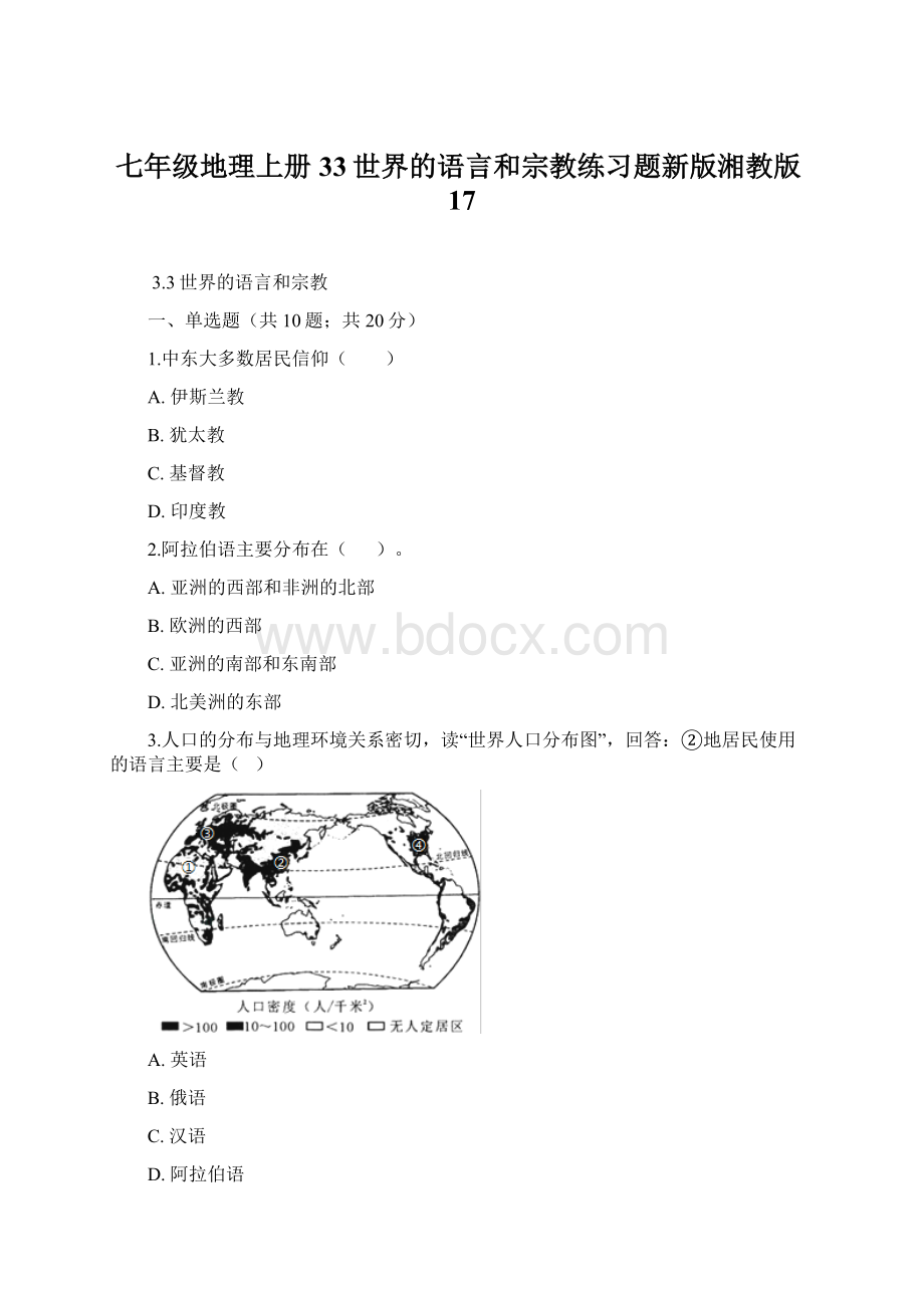 七年级地理上册33世界的语言和宗教练习题新版湘教版17Word格式.docx