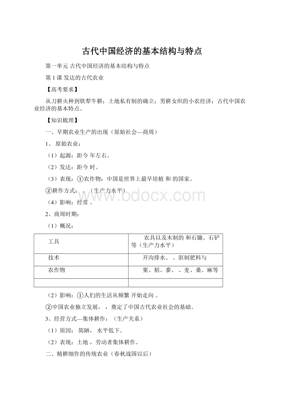 古代中国经济的基本结构与特点Word格式文档下载.docx_第1页