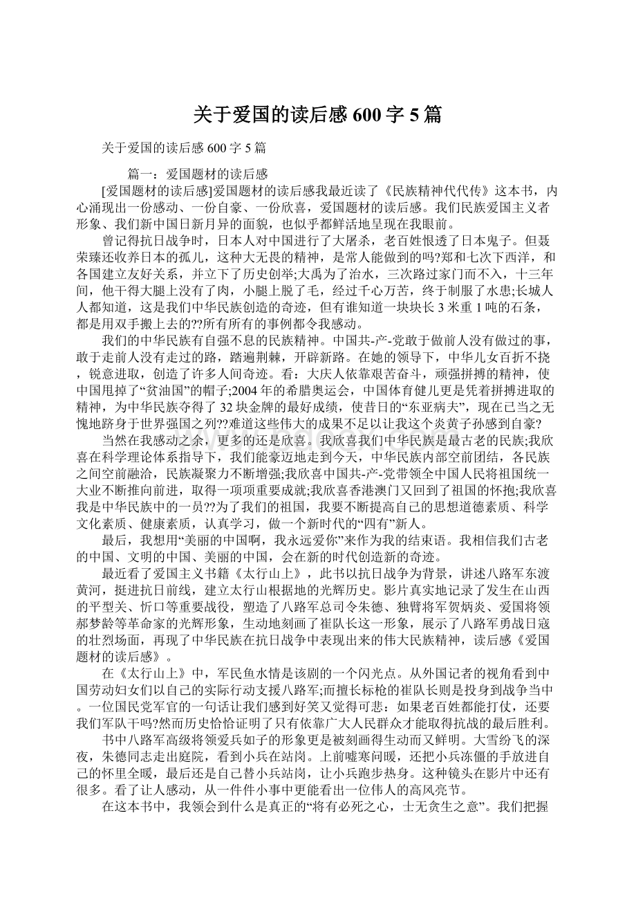 关于爱国的读后感600字5篇.docx_第1页