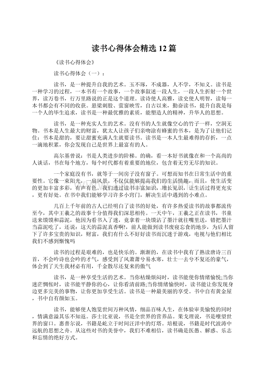 读书心得体会精选12篇.docx