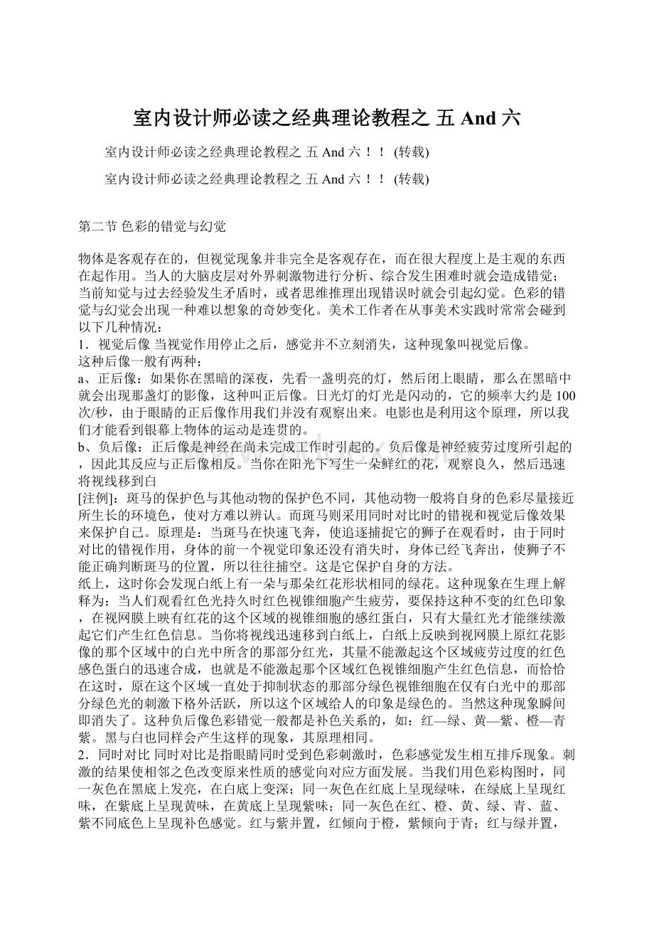 室内设计师必读之经典理论教程之 五 And 六.docx_第1页